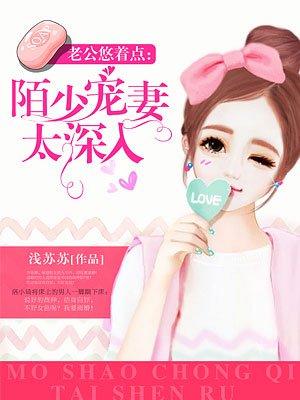 宠妻入骨墨少轻轻亲