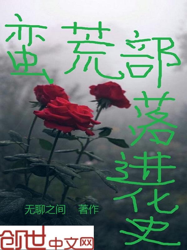 蛮荒部落生存记剧透
