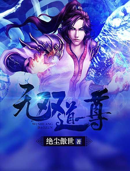 无双道尊免费阅读