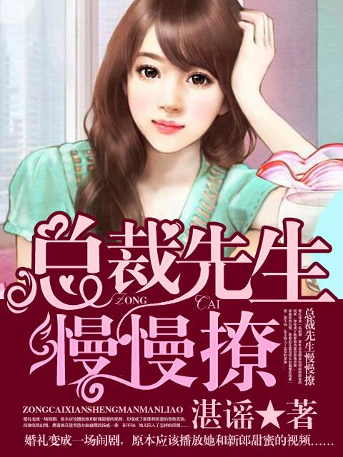 总裁先生太会撩
