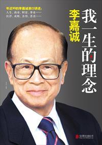 李嘉诚说过最经典的一句话