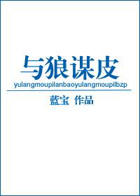 与狼共皮的女人电影