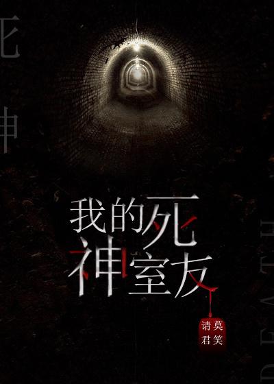 我的死神室友 两个大笨牛