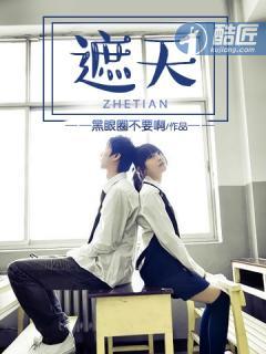 遮天在线观看全集免费观看完整版