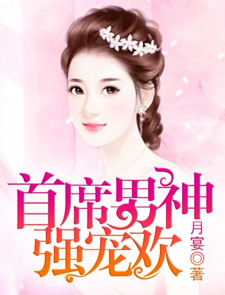 首席男宠乖乖过来