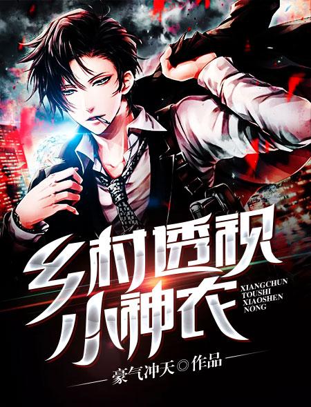 乡村透视小神农铁阳免费全文