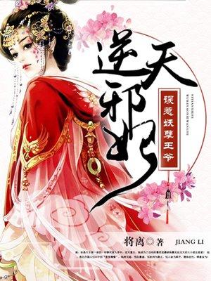 误惹妖孽王爷废材逆天四小姐全集