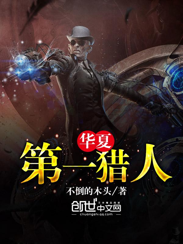 华夏第一人是谁