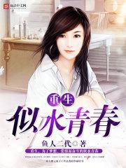 重生似水青春免费