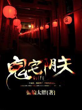 阴宅鬼妻有声全集