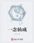 一念成仙游戏