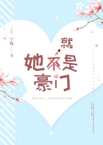 她就是豪门 免费全文阅读