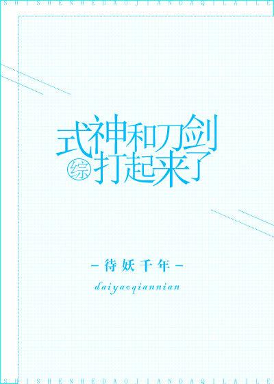 综式神与刀撩主日常