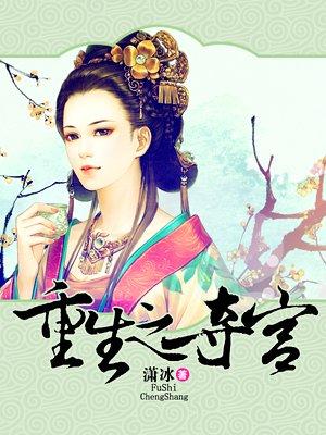 重生之夺子
