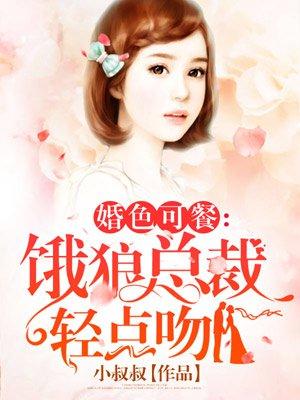 婚色可餐饿狼总裁轻点吻沈时远宁欢