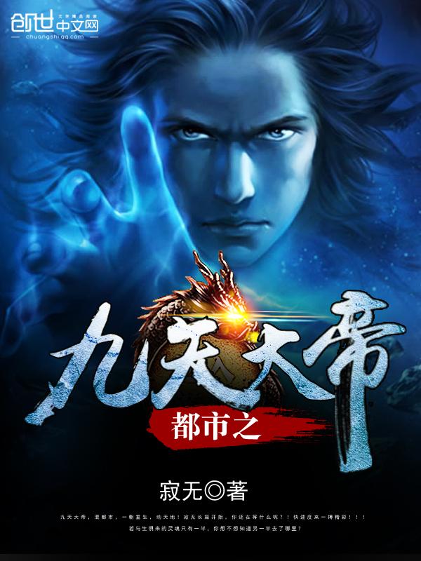 都市纵横之九天魔帝