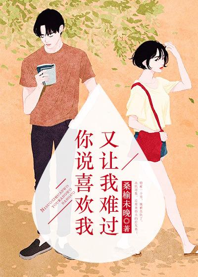 你说你喜欢我吧