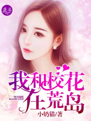 我和校花在荒岛沙雕动漫