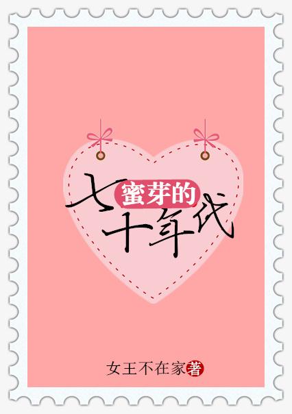 蜜芽的七十年代盘搜搜