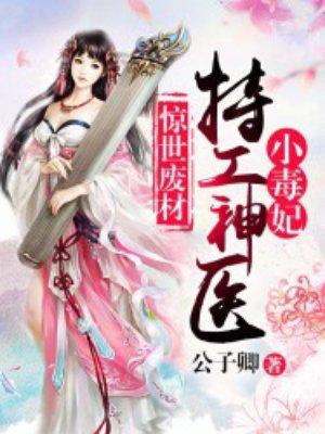 特工神医小毒妃免费阅读