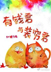 有钱君与装穷君 推文