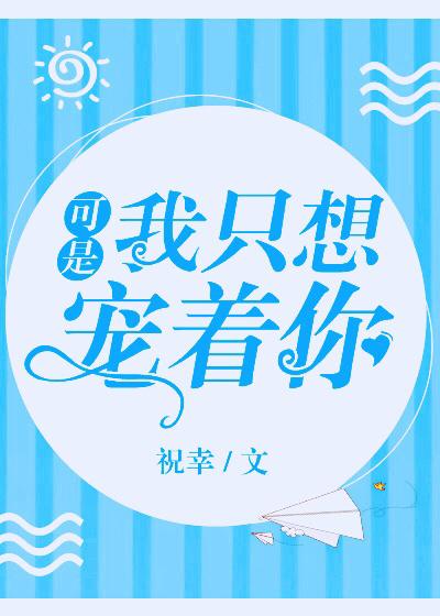 我只想宠你爱你疼你永远在一起