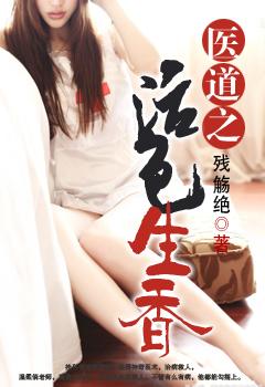 活色医香讲的什么