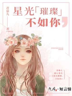星光璀璨后半句