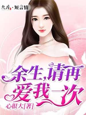 余生请好好爱我