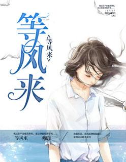 等风来不如追风去下一句是什么