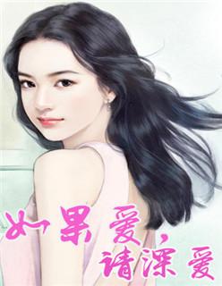 如果爱请深爱繁体字