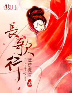 长歌行译文