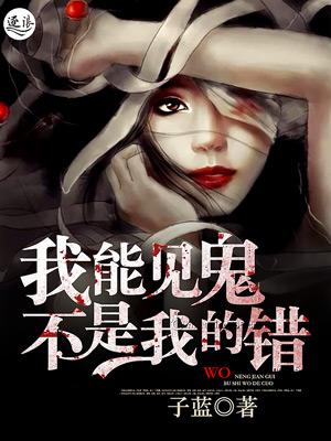 鬼见我都发愁免费阅读