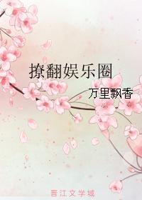 撩拔娱乐圈gl
