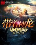 带着神皇闯异界免费听书