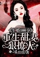 军婚100重生甜妻狠撩人免费听读