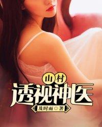 山村透视兵王全文免费阅读