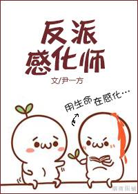 如何与反派谈恋爱灯火