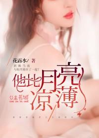 他比月光更动人