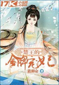 楚王妃全文免费阅读