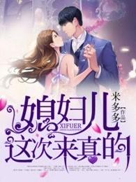 媳妇儿这次来真的有声
