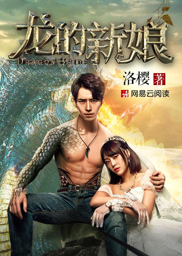 龙的新娘电影免费观看