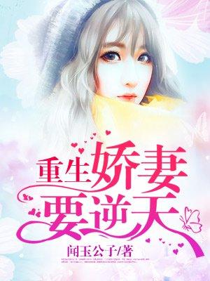 重生娇妻逆袭了免费阅读