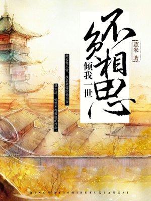 千载相逢如初见的意思