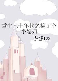 重生七零捡个小媳妇