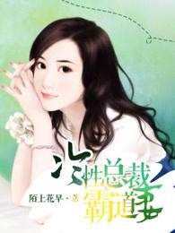 冷情霸道总裁