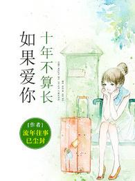 如果爱你十年不算长短剧