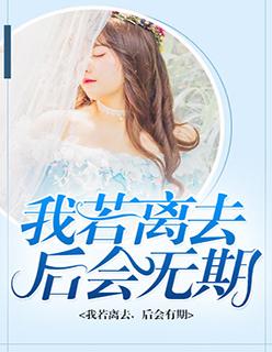 我若离去后会无期的图片