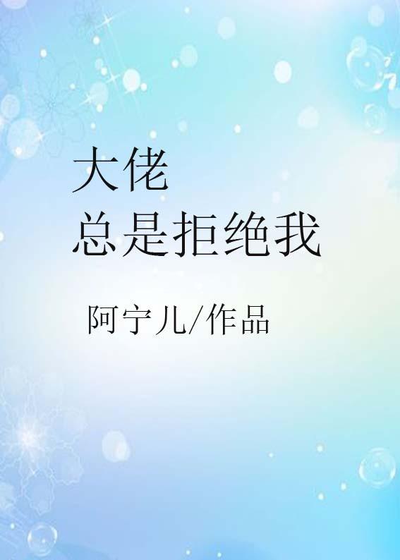 大佬总是缠着我