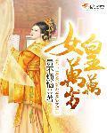 女王万岁!